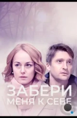 Забери меня к себе (2024)