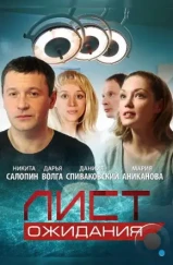 Лист ожидания (2012)