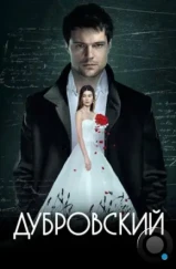 Дубровский (2014)