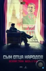 Сын отца народов (2013)