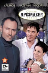 Отель «Президент» (2012)