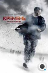 Кремень. Освобождение (2013)