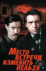 Место встречи изменить нельзя (1979)