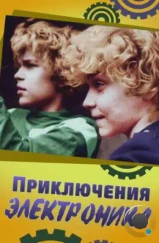 Приключения Электроника (1979)