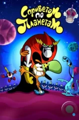 С Приветом По Планетам / Вондер Тут и Там / Wander Over Yonder (2013)