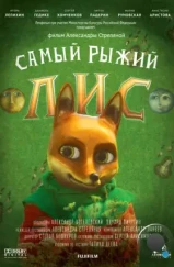 Самый рыжий лис (2015)