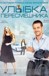 Улыбка пересмешника (2014)