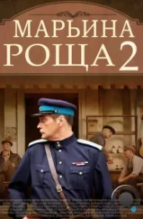 Марьина роща 2 (2014)