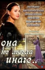 Она не могла иначе (2013)