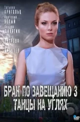 Брак по завещанию 3. Танцы на углях (2013)