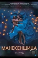 Манекенщица (2014)