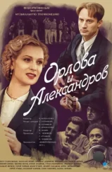 Орлова и Александров (2015)