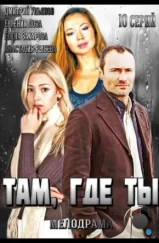 Там, где ты (2014)