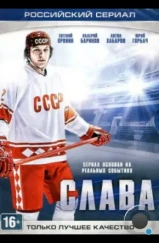 Слава (2015)