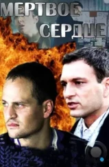 Мёртвое сердце (2014)