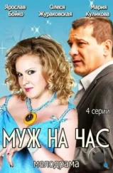 Муж на час (2014)