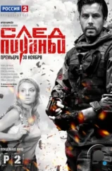 След Пираньи (2014)