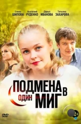 Подмена в один миг (2014)