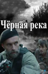 Черная река (2015)