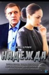 Надежда (2014)