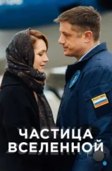 Частица вселенной (2018)