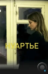 Нуартье (2020)