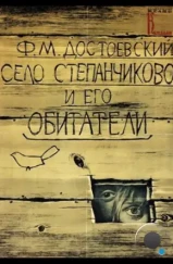 Село Степанчиково и его обитатели (1989)