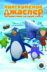 Пингвиненок Джаспер: Путешествие на край света / Jasper und das Limonadenkomplott (2008)