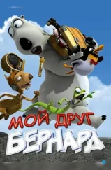 Мой друг Бернард / My Friend Bernard (2009)