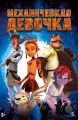 Механическая девочка / The Clockwork Girl (2014) Механическая девочка / The Clockwork Girl (2014)