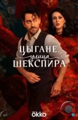 Цыгане. Улица Шекспира (2025) Цыгане. Улица Шекспира (2025)