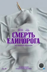 Смерть единорога / Death of a Unicorn (2025) Смерть единорога / Death of a Unicorn (2025)