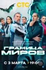 Граница миров (2024) Граница миров (2024)