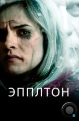 Эпплтон / Appleton (2015) Эпплтон / Appleton (2015)