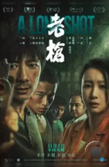 Долгий выстрел / Lao qiang (2025) Долгий выстрел / Lao qiang (2025)