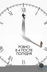 Ровно в 4 после полудня / Ohu nesi (2024) Ровно в 4 после полудня / Ohu nesi (2024)
