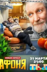 Афоня (2025) Афоня (2025)
