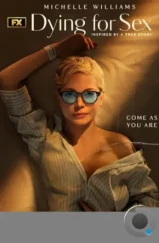 Умереть ради секса / Dying for Sex (2025) Умереть ради секса / Dying for Sex (2025)