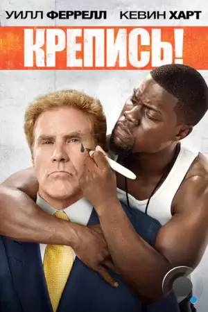 Крепись! / Get Hard (2014)