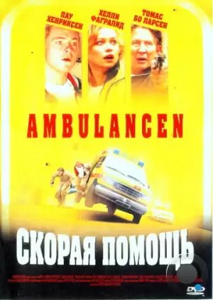 Скорая помощь / Ambulancen (2005) A