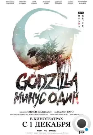 Годзилла -1.0 / Godzilla: Minus One (2023)