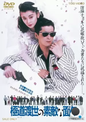 Эти крутые якудза / Yakuza tosei no sutekina menmen (1988) L1