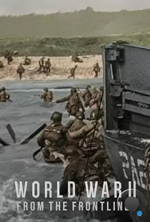 Вторая мировая война: с передовой / World War II: From the Frontlines (2023)