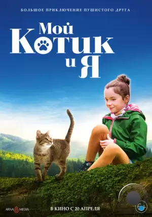 Мой котик и я / Mon chat et moi, la grande aventure de Rroû (2023)