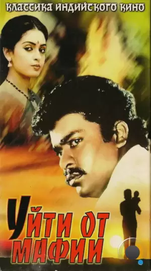Уйти от мафии / Puthiya Pathai (1989)