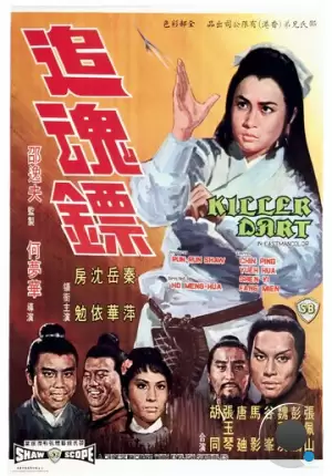 Стрелы убийцы / Zhui hun biao (1968) A