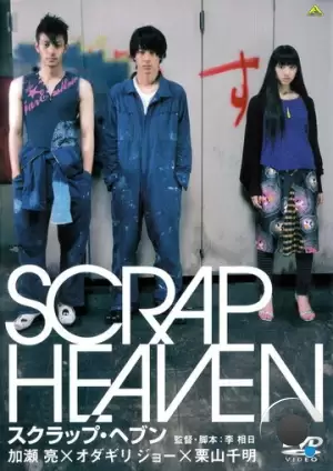 Клочок неба / Scrap Heaven (2005) A