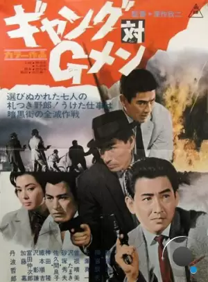 Банда против ФБР / Gyangu tai G-men (1962) L1