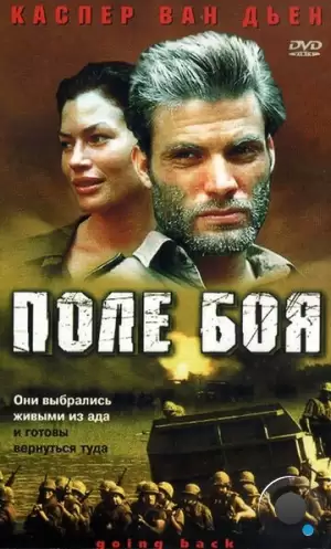 Поле боя / Going Back (2001)