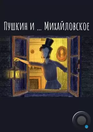 Пушкин и…Михайловское (2021)